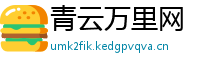 青云万里网